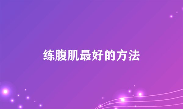 练腹肌最好的方法