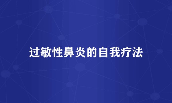 过敏性鼻炎的自我疗法