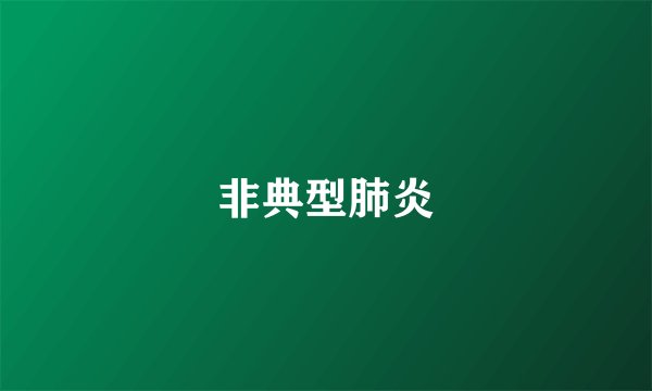 非典型肺炎
