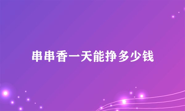 串串香一天能挣多少钱