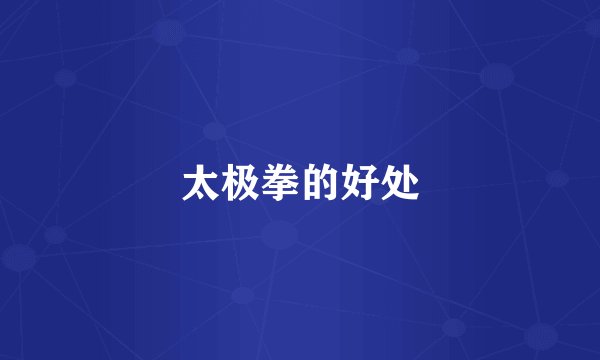 太极拳的好处