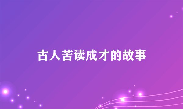 古人苦读成才的故事