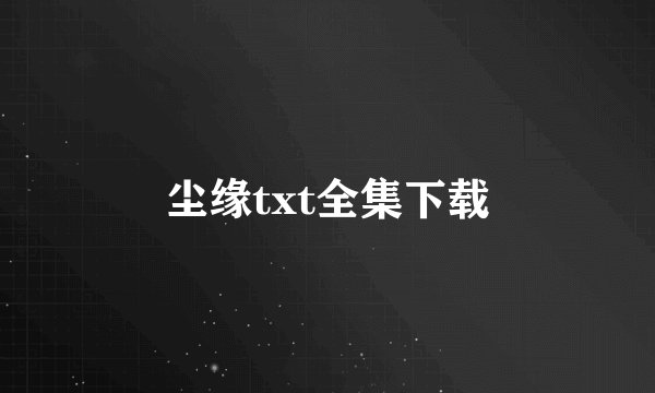尘缘txt全集下载