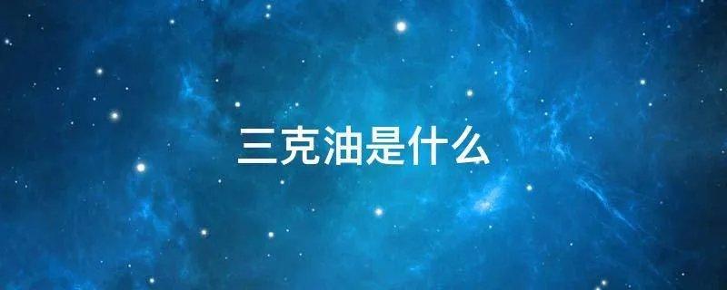 三克油是什么