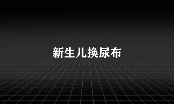 新生儿换尿布