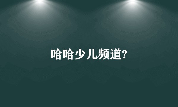 哈哈少儿频道?