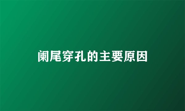 阑尾穿孔的主要原因
