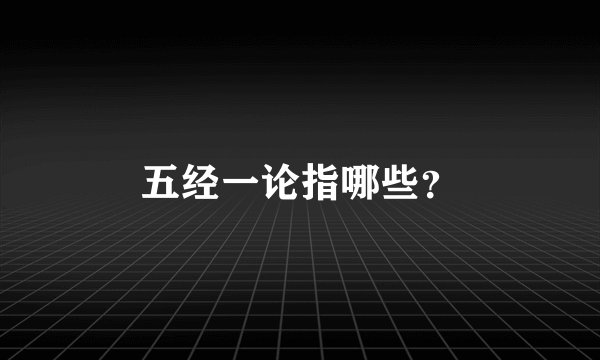 五经一论指哪些？