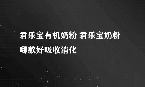 君乐宝有机奶粉 君乐宝奶粉哪款好吸收消化