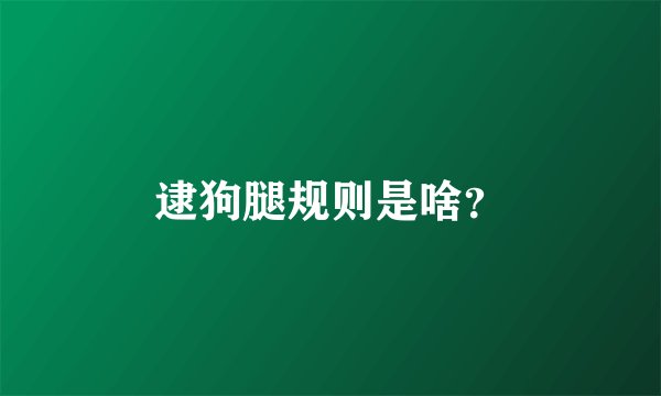 逮狗腿规则是啥?