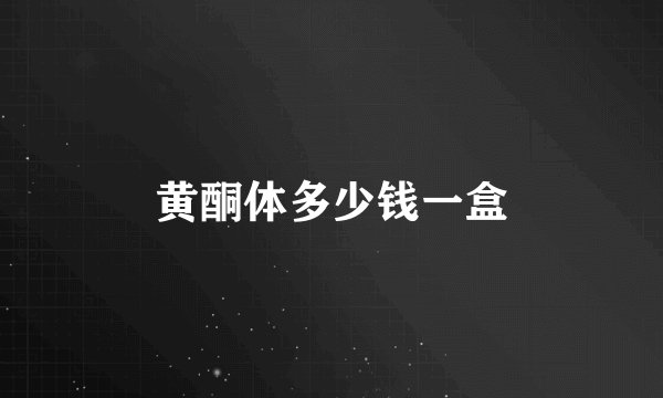 黄酮体多少钱一盒