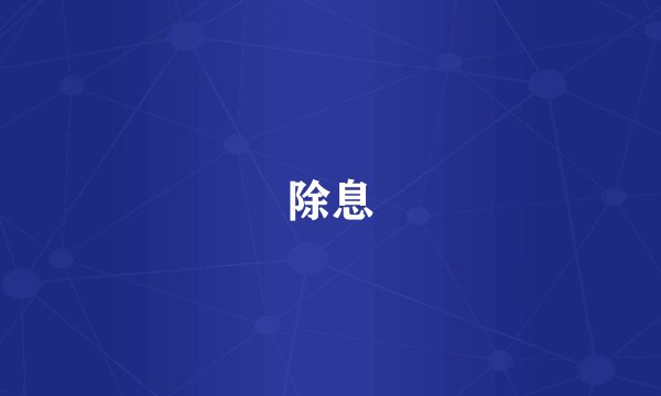 除息
