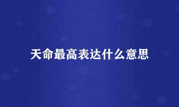 天命最高表达什么意思