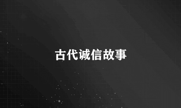 古代诚信故事