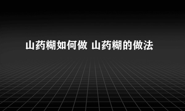 山药糊如何做 山药糊的做法