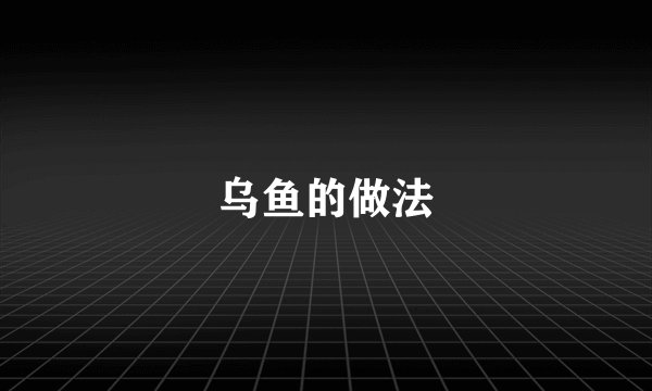 乌鱼的做法