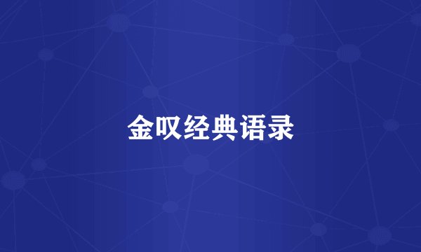 金叹经典语录