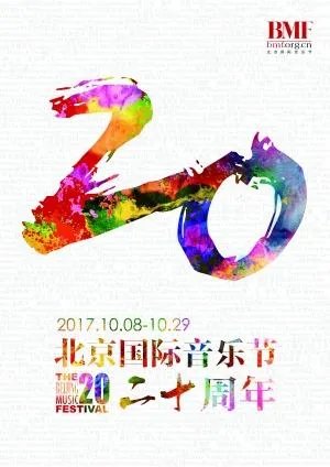 北京国际音乐节到今年是第几届?