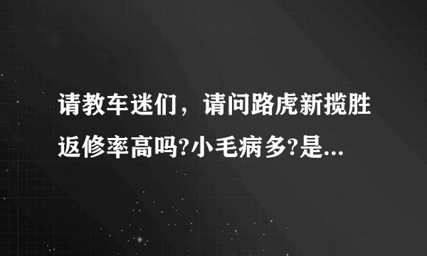 请教车迷们，请问路虎新揽胜返修率高吗?小毛病多?是真的吗？