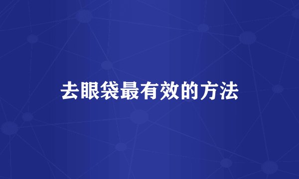 去眼袋最有效的方法