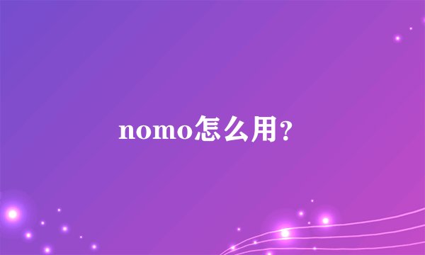 nomo怎么用？
