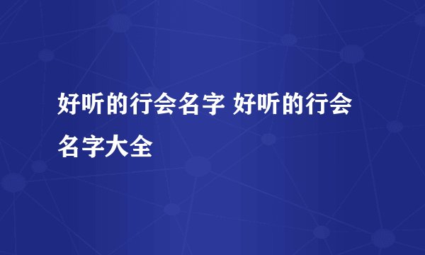 好听的行会名字 好听的行会名字大全