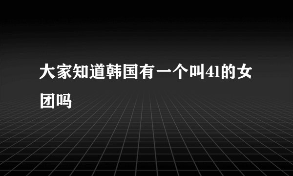 大家知道韩国有一个叫4l的女团吗