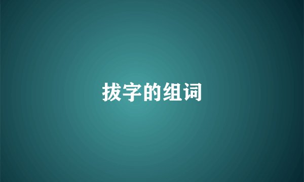 拔字的组词