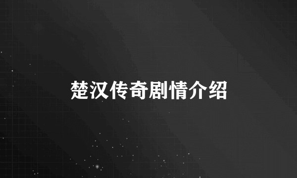 楚汉传奇剧情介绍