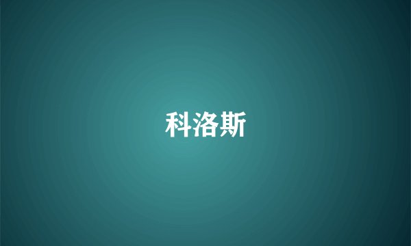 科洛斯