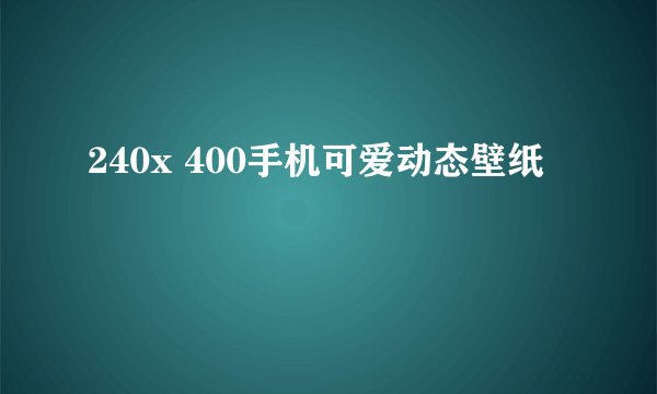240x 400手机可爱动态壁纸