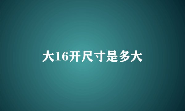 大16开尺寸是多大