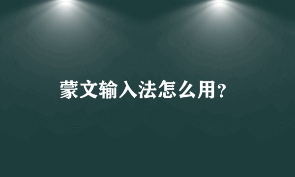 蒙文输入法怎么用?
