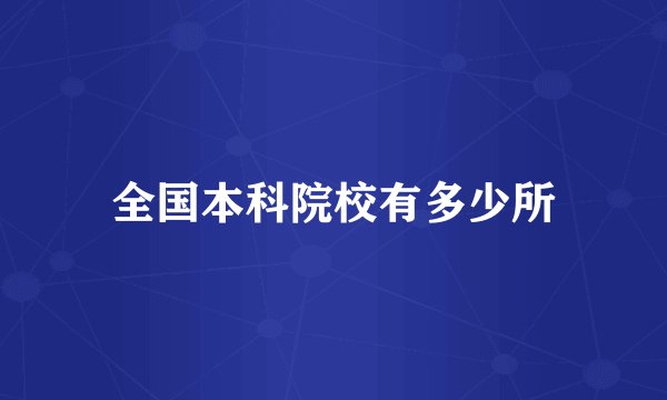 全国本科院校有多少所