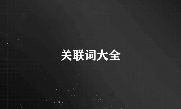 关联词大全
