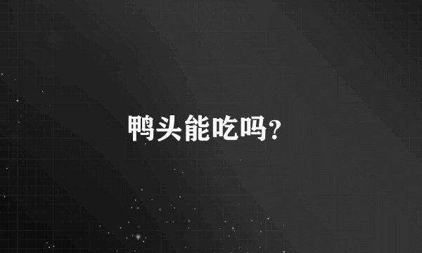 鸭头能吃吗？