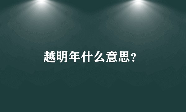 越明年什么意思?