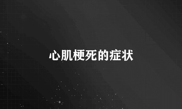 心肌梗死的症状