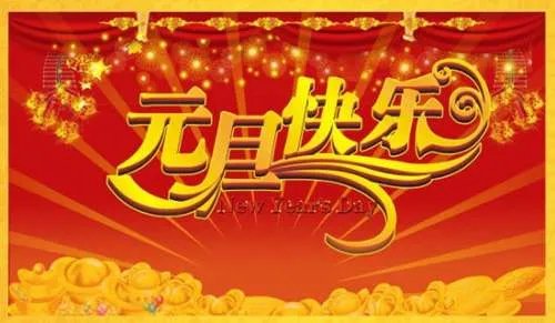 元旦经典搞笑祝福语短信