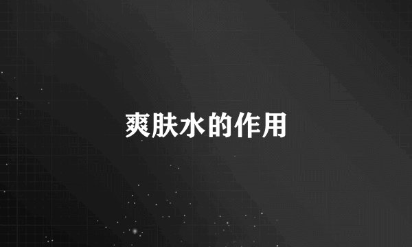 爽肤水的作用