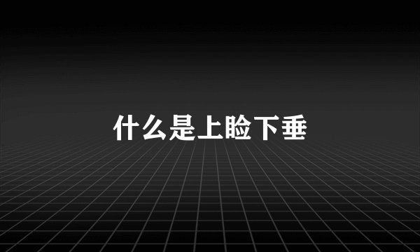 什么是上睑下垂