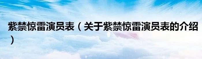 紫禁惊雷演员表（关于紫禁惊雷演员表的介绍）