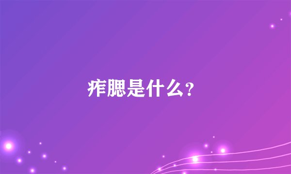 痄腮是什么？