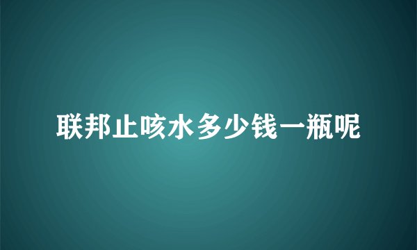 联邦止咳水多少钱一瓶呢