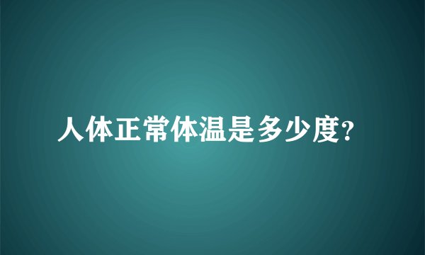 人体正常体温是多少度？