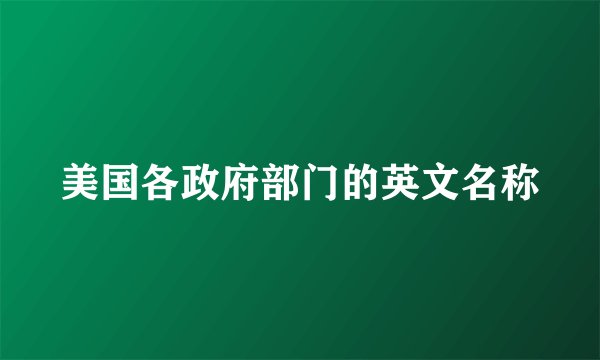 美国各政府部门的英文名称