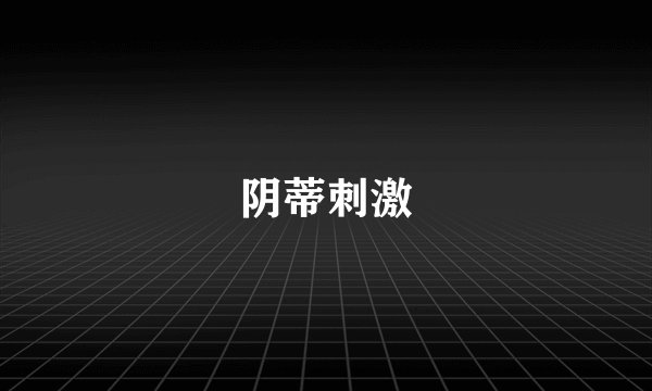 阴蒂刺激