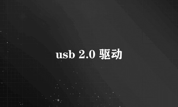 usb 2.0 驱动