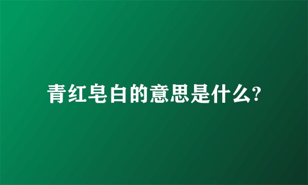 青红皂白的意思是什么?