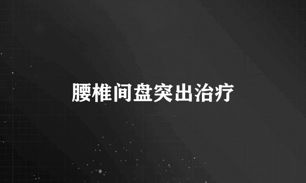 腰椎间盘突出治疗
